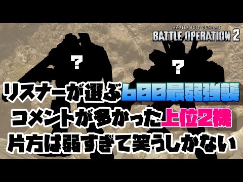 【バトオペ2】リスナーが選ぶ600強襲（上位LVあり）で一番弱いと思う機体のトップ2