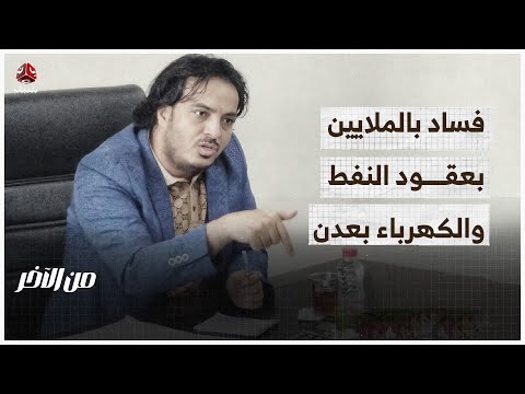 فساد بالملايين بعقود النفط والكهرباء بعدن | من الاخر