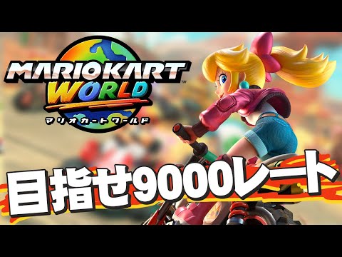 【マリオカートワールド】目指せオンラインでレート9000!!!【LIVE】