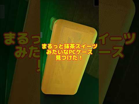 まるっとキュートなカラフルPCケース見ぃつけたっ🌈 #pc #かわいい