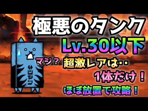 極悪のタンク  全キャラLv.30以下＆超激レアは常設１体のみ！  にゃんこ大戦争　デーモンイレイザー