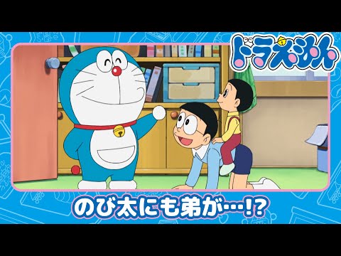 【ドラえもん】弟をつくろう《公式》