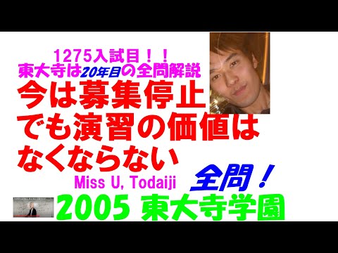 2005 東大寺学園 1275入試目！ 難関高校入試 数学 全問解説 高校入試 過去問 生徒募集中→ katei_kyoshi_k@yahoo.co.jp