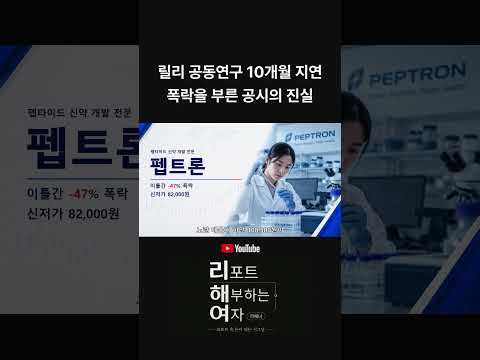 펩트론, <strong>릴리</strong> 공동연구 10개월 지연..폭락을 부른 공시의 진실은?