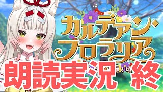 【FGO￤part3】9節からラストまで！物語たのしむ※冒頭にお知らせあり￤カルデアン・フロラリア あなたの花が咲く頃に※ネタバレあり【揚巻