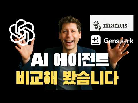 챗GPT 에이전트 출시, 정말 좋은지 젠스파크와 마너스 비교해 봤습니다.