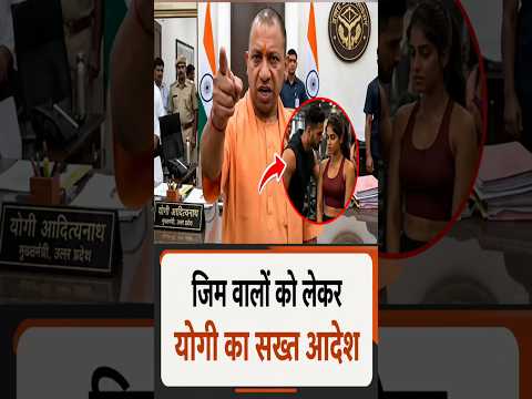 Gym को लेकर योगी का आदेश #yogiadityanath​ #viralshort​ #short​ #shorts​ #akhileshyadav #youtubeshort