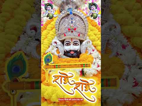 🔥 श्री श्याम तेरे भरोसे चल रहा हूँ मैं🙏 खाटू श्याम मेरा सहारा बस तू ही तू🌸 जिसको श्याम मिल #shortvid