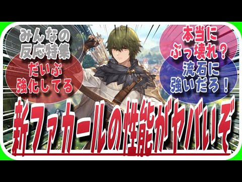 【鈴蘭の剣】新ファカールが強化されてるらしいぞ！に対してのみんなの反応特集