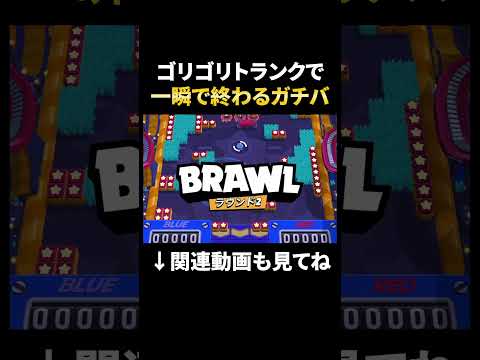 【ブロスタ】ゴリゴリトランクで一瞬でサッカーを終わらせる!#shorts