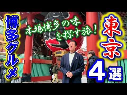 【横浜・東京グルメ】本場博多の味を探す旅 東京で『博多』と謳う店は本当にうまいのか!?食べ歩き4選