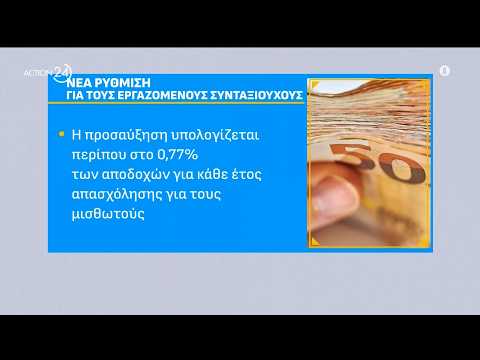 Νέα ρύθμιση για την προσαύξηση σύνταξης στους εργαζόμενους συνταξιούχους - Τι προβλέπει