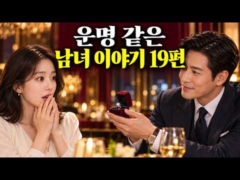 끝까지 보면 가슴이 따뜻해집니다 | 운명 같은 남녀 이야기 19편 몰아보기#첫사랑 #맞선 #반전 #인연 #로맨스 #몰아보기 #드라마쇼츠 #시니어 #당당이의하루