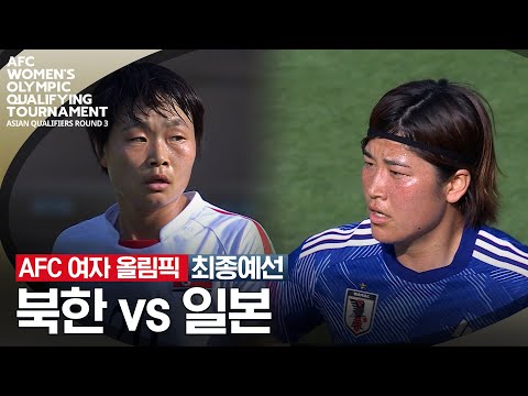 [2024 AFC 여자 올림픽] 최종예선 북한 vs 일본