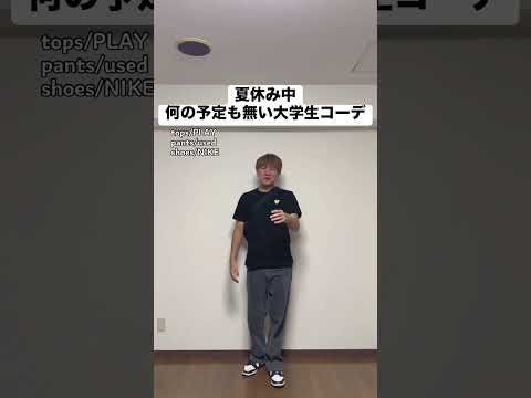 夏休み中何の予定も無い大学生コーデ #あるある #モノマネ #ファッション #大学生 #パチンコ
