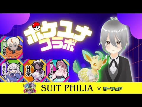 【ポケモンユナイト】ブイズコラボをリーフィアで進む！（すーさんのYT視点）