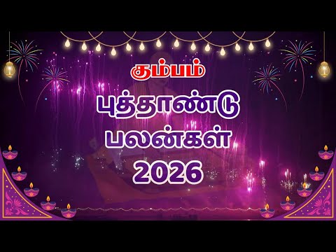 2026 கும்பம் புத்தாண்டு பலன்கள் | 2026 kumbam New Year Rasipalan | Aquarius New Year Predictions