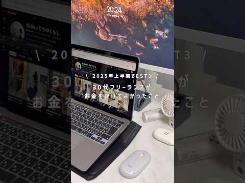 【2025年上半期】お金をかけてよかったBEST3 #shorts