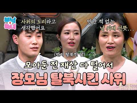 사위 덕분에 한국에서 재회한 탈북 모녀💖 아내 몰래 전 재산 털어서 장모님 탈북시킨 이유✨ | #이만갑 267회
