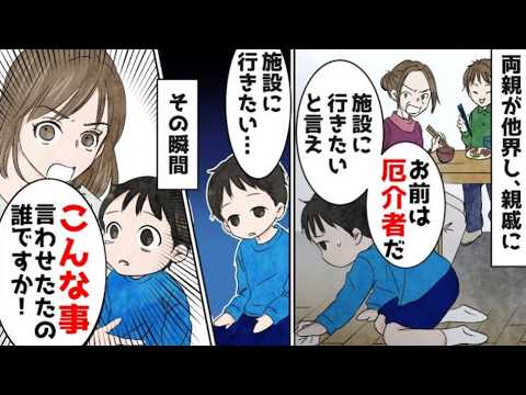 5歳の俺は親戚をたらい回し→親戚「施設に行きたいと言え」といわれたので…