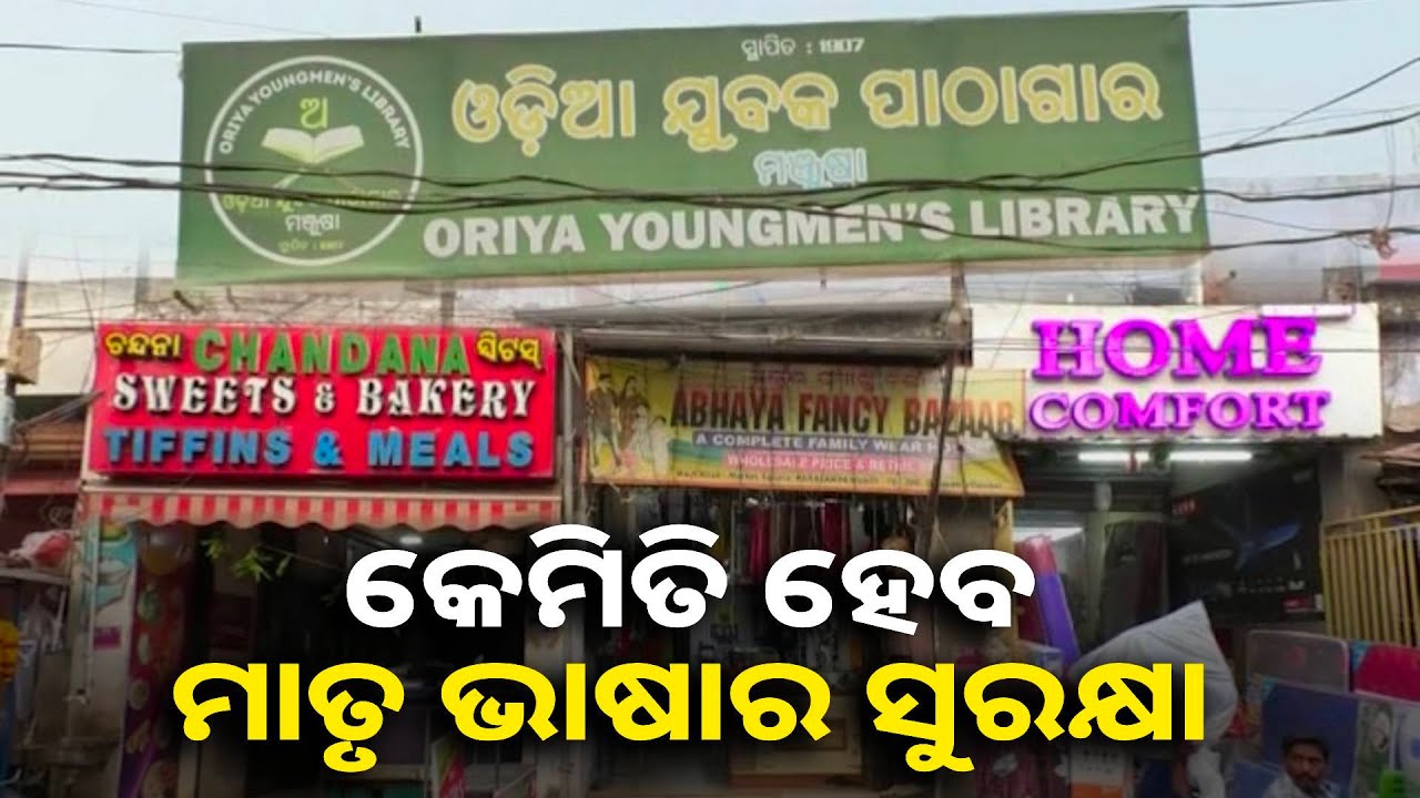 ଉପାନ୍ତ ଅଞ୍ଚଳ ସୀମାରେ ଓଡ଼ିଆ ଭାଷାର ସୁରକ୍ଷା ନେଇ ସନ୍ଦେହରେ ବୁଦ୍ଧିଜୀବୀ, ଉଦ୍ୟମ ହେଉନଥିବା ଅଭିଯୋଗ ||Knews odisha
