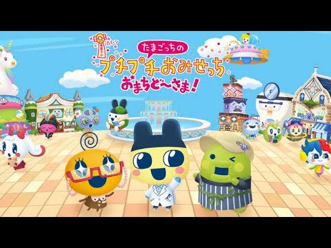 12年ぶりの新作神ゲー Part1【たまごっちのプチプチおみせっち おまちど〜さま】