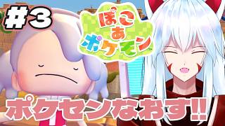 【ぽこ あ ポケモン】#3 いい加減、パサパサこうやのポケモンセンターを直したい【#vtuber 二ノ又宗旦】