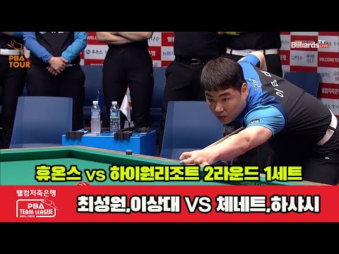 1세트 휴온스(최성원,이상대)vs하이원리조트(하샤시,체네트)[웰컴저축은행 PBA 팀리그 2R]