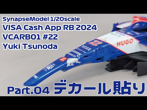 【ガレージキット】シナプスモデル 1/20 VISA Cash App RB VCARB01(2024)角田裕毅 Part.04 デカール貼り【タケチャンネルのカーモデル動画】