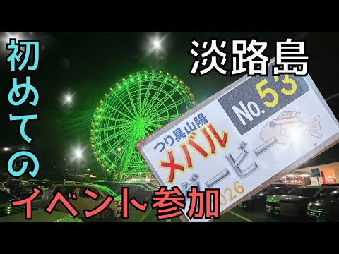 【淡路島】No.01イベントに参加します！目指せ優勝