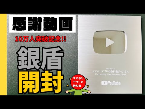 【いつもありがとう!】感謝の銀の盾開封動画！10万人突破記念