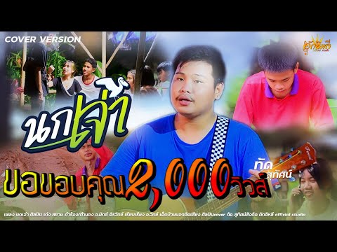 นกเจ่า-ทัดสุทัศน์【Original