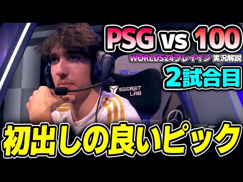 今年のNAは違うらしいが100Tの実力は？｜PSG vs 100 2試合目 Worlds2024プレイインDay5｜実況解説