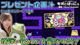 🐤毎週 #プレゼント企画 🐸#steam 版 DLコード1名様！もずはゃの「#Öoo」【#もずとはゃにぇ】