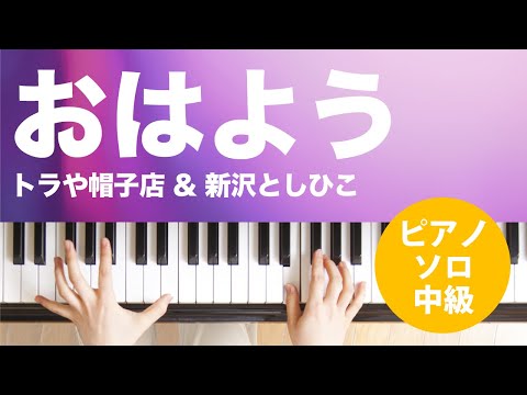 おはよう / トラや帽子店 & 新沢としひこ : ピアノ(ソロ) / 中級