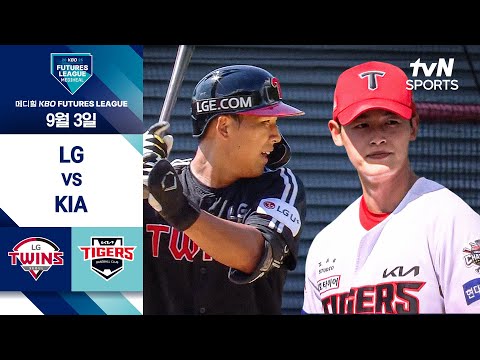 [2025 메디힐 KBO 퓨처스리그] LG vs KIA I 9/3 경기 하이라이트