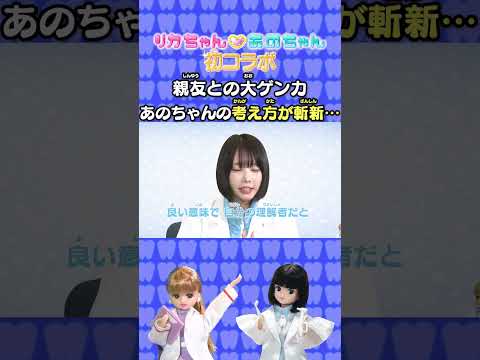 💗🦷リカちゃん あのちゃん ココロの診察室💗🦷~親友とのケンカと気になるあの子①~【推しごとフレンズ】【発売記念】