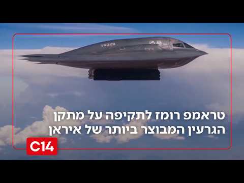טראמפ רומז לתקיפה על מתקן הגרעין המבוצר ביותר של איראן | החדשות