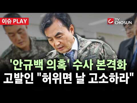 [🔴 이슈PLAY] '탈영 의혹' 안규백 장관 수사 본격화···고발인 경찰 출석해 "병적자료 공개하라"