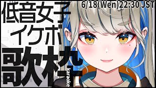 【 #歌枠 #karaoke 】 低音女子による男性アーティスト曲縛り🎙 初見さんもいらっしゃい♪