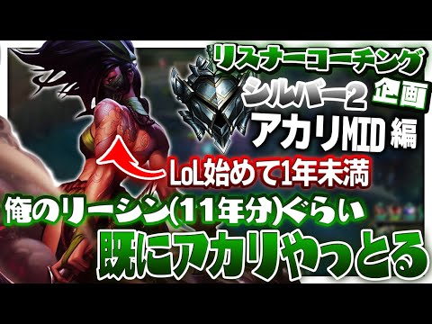 マスタリー一番高いのがリーシン15万。この人はアカリ11万フィズ60万、11か月で。俺は11年。 ‐ シルバー2アカリMID [LoL/リスナーコーチング]