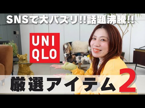 【ユニクロ】SNSで大バズリ！春まで使える話題沸騰のアイテム厳選２点ご紹介！【UNIQLO】