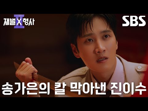 [위험 엔딩] <strong>안보현</strong>, 마약에 취해 환각 증세로 칼 휘두르는 신서형 온몸으로 방어♨