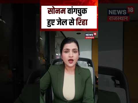 Breaking News : सोनम वांगचुक हुए जेल से रिहा | N18S | Sonam Wangchuk | Viral News | Top News |