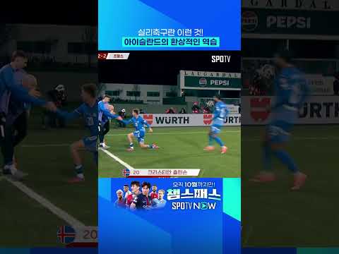 실리축구의 정석 아이슬란드 