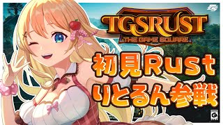 【RUST】#TGSRust 参戦！さっきRUST買いました…！さあやるぞーっ【方言Vtuber/りとるん】