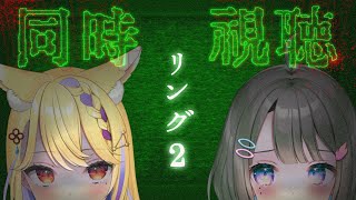 ✦︎ 同時視聴 ✦ リング2 / ホラー映画 いっしょにみよう~！Let's tune in together！w/天泣しぐれ 〖 綾糸ユウ