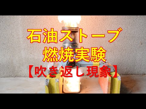 【燃焼実験】反射式石油ストーブの吹き返し現象