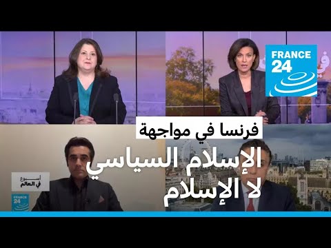 فرنسا... تقرير حكومي يكشف عن نفوذ الإخوان وتداعياته