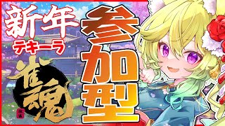 【 #参加型/  #雀魂  】🀄正月！！最下位テキーラ麻雀🀄【 #Vtuber　涼杏咲らぃな。】